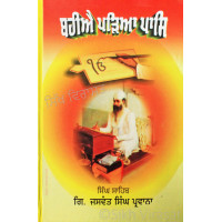 Bahiae Parria Pasi ਬਹੀਐ ਪੜਿਆ ਪਾਸਿ Book By: Giani Jaswant Singh Parwana