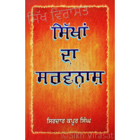 Sikhan Da Sarwnash ਸਿੱਖਾਂ ਦਾ ਸਰਵਨਾਸ਼ Book By: Sirdar Kapur Singh