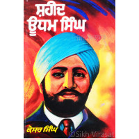 Shaheed Udham Singh ਸ਼ਹੀਦ ਊਧਮ ਸਿੰਘ