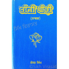 Tiji Pihri (Novel) ਤੀਜੀ ਪੀੜੀ (ਨਾਵਲ) Book By: Kesar Singh Gaini