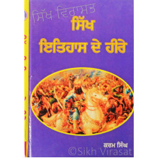 Sikh Itihaas De Hire ਸਿੱਖ ਇਤਿਹਾਸ ਦੇ ਹੀਰੇ Book By: Giani Karam Singh