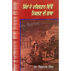 Sikhan De Pakistan Vichon Niklan Di Gatha ਸਿੱਖਾਂ ਦੇ ਪਾਕਿਸਤਾਨ ਵਿੱਚੋਂ ਨਿਕਲਣ ਦੀ ਗਾਥਾ Book By: Dr. Kirpal Singh, Chandigarh