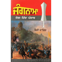 Jangnama - Jang Hind Punjab ਜੰਗਨਾਮਾ - ਜੰਗ ਹਿੰਦ ਪੰਜਾਬ Book By: Khoji Kafir 