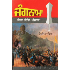 Jangnama - Jang Hind Punjab ਜੰਗਨਾਮਾ - ਜੰਗ ਹਿੰਦ ਪੰਜਾਬ Book By: Khoji Kafir 