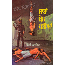 Lashan Bol Paiyan ਲਾਸ਼ਾਂ ਬੋਲ ਪਈਆਂ Book By: Khoji Kafir 
