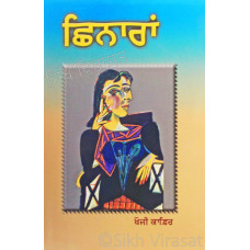 Chhinaran ਛਿਨਾਰਾਂ Book By: Khoji Kafir 