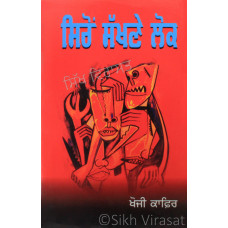 Siron Sakhane Lok ਸਿਰੋਂ ਸੱਖਣੇ ਲੋਕ Book By: Khoji Kafir 