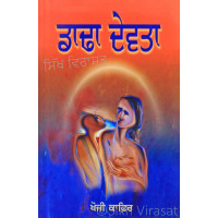 Dadha Devta ਡਾਢਾ ਦੇਵਤਾ Book By: Khoji Kafir 
