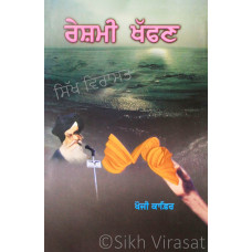 Reshmi Khaffan ਹੇਸ਼ਮੀ ਖੱਫਣ Book By: Khoji Kafir 