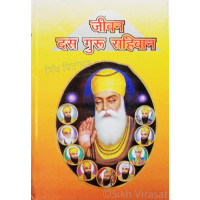 Jeevan Das Guru Sahib (Hindi) 