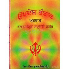 Updesh Bhandar Arthat Bhavarsamrit Sampradai Steek ਉਪਦੇਸ਼ ਭੰਡਾਰ ਅਰਥਾਤ ਭਾਵਰਸਾਂਮ੍ਰਿਤ ਸੰਪ੍ਰਦਾਈ ਸਟੀਕ 