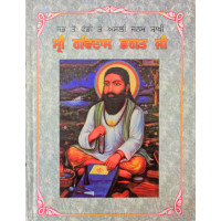 Janamsakhi Sri Ravidas Bhagat Ji ਸਭ ਤੋ ਵੱਡੀ ਤੇ ਅਸਲੀ ਜਨਮ ਸਾਖੀ – ਸ੍ਰੀ ਰਵਿਦਾਸ ਭਗਤ ਜੀ 