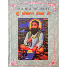 Janamsakhi Sri Ravidas Bhagat Ji ਸਭ ਤੋ ਵੱਡੀ ਤੇ ਅਸਲੀ ਜਨਮ ਸਾਖੀ – ਸ੍ਰੀ ਰਵਿਦਾਸ ਭਗਤ ਜੀ 