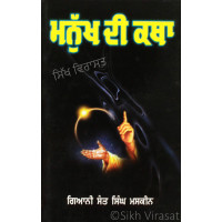 Manukh Di Katha ਮਨੁੱਖ ਦੀ ਕਥਾ