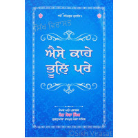 Aise Kahe Bhool Pare ਐਸੇ ਕਾਹੇ ਭੂਲੀ ਪਰੇ
