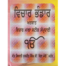 Vichar Bhandar - Vichar mala Steek Sampradai ਵਿਚਾਰ ਭੰਡਾਰ ਅਰਥਾਤ ਵਿਚਾਰ ਮਾਲਾ ਸਟੀਕ ਸੰਪ੍ਰਦਾਈ 