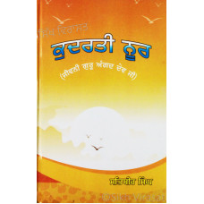 Kudarti Noor Biography of Guru Angad Dev Ji ਕੁਦਰਤੀ ਨੂਰ ਜੀਵਨੀ ਗੁਰੂ ਅੰਗਦ ਦੇਵ ਜੀ