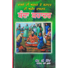 Banda Bahadar ਬੰਦਾ ਬਹਾਦਰ Book By: S. G. Singh