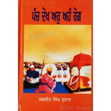 Panch Dokh Aur Ahan Rog ਪੰਚ ਦੋਖ ਅਰੁ ਅਹੰ ਰੋਗ