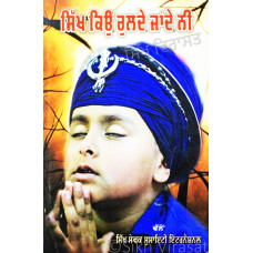 Sikh Kyon Ruldey Jandey Nee ਸਿੱਖ ਕਿਉਂ ਰੁਲਦੇ ਜਾਂਦੇ ਨੀ Book By: Sikh Sewak Society International