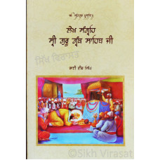 Lekh Sangreh Sri Guru Granth Sahib Ji ਲੇਖ ਸੰਗ੍ਰਹਿ ਸ੍ਰੀ ਗੁਰੂ ਗ੍ਰੰਥ ਸਾਹਿਬ ਜੀ