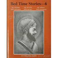 Bed Time Stories-6 (Guru Hargobind Ji, Guru Har Rai Ji and Guru Har Krishan Ji) English & Punjabi Book By: Santokh Singh Jagdev