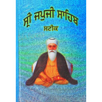 Sri Japji Sahib Steek ਸ੍ਰੀ ਜਪੁਜੀ ਸਾਹਿਬ ਸਟੀਕ