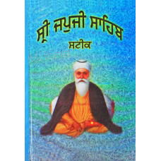 Sri Japji Sahib Steek ਸ੍ਰੀ ਜਪੁਜੀ ਸਾਹਿਬ ਸਟੀਕ