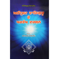 Adrisht Waheguru De Partakh Darshan ਅਦ੍ਰਿਸ਼ਟ ਵਾਹਿਗੁਰੂ ਦੇ ਪ੍ਰਤੱਖ ਦਰਸ਼ਨ