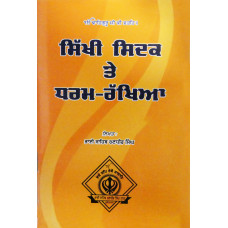 Sikhi Sidak Te Dharam-Rakhya ਸਿੱਖੀ ਸਿਦਕ ਤੇ ਧਰਮ ਰੱਖਿਆ