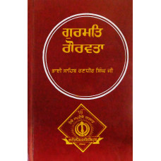 Gurmat Gauravta ਗੁਰਮਤਿ ਗੌਰਵਤਾ