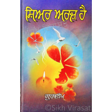 Shiar Arz Hai ਸ਼ਿਅਰ ਅਰਜ਼ ਹੈ Book By: Gurdip