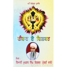 Deedar E Dilbar ਦੀਦਾਰ ਏ ਦਿਲਬਰ Book By: Giani Mukhtar Singh Dilbar (Mumbai Vale)