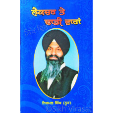 Lecture Te Dhadi Waaran ਲੈਕਚਰ ਤੇ ਢਾਢੀ ਵਾਰਾਂ Book By Nirmal Singh “Noor”