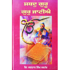 Shabad Guru Gur Janie ਸਬਦੁ ਗੁਰੂ ਗੁਰੁ ਜਾਣੀਐ Book By Giani Jagtar Singh Sarpanch