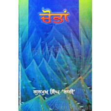 Choban ਚੋਬਾਂ Book By Gurmukh Singh ‘Rahi’ 