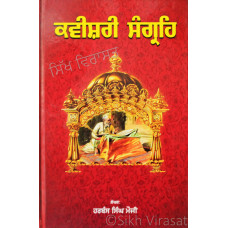 Kavishri Sangrah ਕਵੀਸ਼ਰੀ ਸੰਗ੍ਰਹਿ Book By: Harbans Singh Mauji