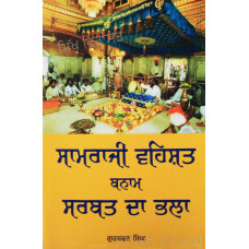 Samraji Vehshat Banam Sarbat Da Bhala ਸਾਮਰਾਜੀ ਵਹਿਸ਼ਤ ਬਨਾਮ ਸਰਬਤ ਦਾ ਭਲਾ Book By: Gurbachan Singh 