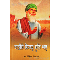 Galiey Chikar Door Ghar ਗਲੀਏ ਚਿਕੜੁ ਦੂਰਿ ਘਰੁ Book By: Dr. Devinder Singh Sekhon Galiey Chikar Door Ghar ਗਲੀਏ ਚਿਕੜੁ ਦੂਰਿ ਘਰੁ Book By: Dr. Devinder Singh Sekhon