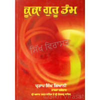 Kuka Guru Dam ਕੂਕਾ ਗੁਰੂ ਡੰਮ Book By: Giani Partap Singh