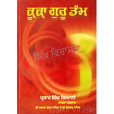 Kuka Guru Dam ਕੂਕਾ ਗੁਰੂ ਡੰਮ Book By: Giani Partap Singh