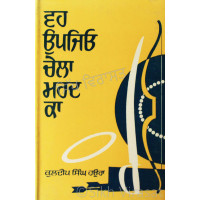 Vah Upjiyo Chela Mard Ka ਵਹ ਉਪਜਿਓ ਚੇਲਾ ਮਰਦ ਕਾ Book By: Kuldip Singh Haura