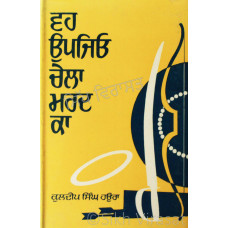 Vah Upjiyo Chela Mard Ka ਵਹ ਉਪਜਿਓ ਚੇਲਾ ਮਰਦ ਕਾ Book By: Kuldip Singh Haura