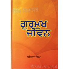 Gurmukh Jeevan ਗੁਰਮੁਖ ਜੀਵਨ Book By: Lehna Singh