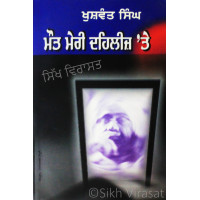 Maut Meri Dehleez Te ਮੌਤ੍ ਮੇਰੀ ਦਹਿਲੀਜ਼ 'ਤੇ Book By: Khushwant Singh (Journalist)