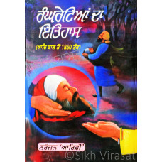 Rangrehtian Da Itihas ਰੰਘਰੇਟਿਆਂ ਦਾ ਇਤਿਹਾਸ (ਆਦਿ ਕਾਲ ਤੋਂ ੧੮੫੦ ਤੱਕ) Book By: Naranjan Arifi