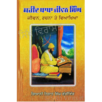 Shaheed Baba Jiwan Singh- Jiwan, Rachna Te Viaakhiaa ਸ਼ਹੀਦ ਬਾਬਾ ਜੀਵਨ ਸਿੰਘ - ਜੀਵਨ, ਰਚਨਾ ਤੇ ਵਿਆਖਿਆ Book By: Giani Nishan Singh Gandiwind