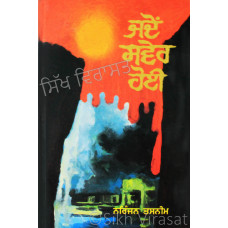 Jadon Sawer Hoi ਜਦੋਂ ਸਵੇਰ ਹੋਈ Book By: Narinjan Tasneem