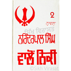Valoh Niki – Part-2 ਵਾਲੇਂ/ਵਾਲਹੁ ਨਿਕੀ (ਭਾਗ-੨) Book By: Narinderpal Singh