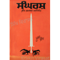 Sangarsh (A Social Study) ਸੰਘਰਸ਼ (ਇੱਕ ਸਮਾਜਕ ਅਧਿਐਨ) Book By: Puran Singh